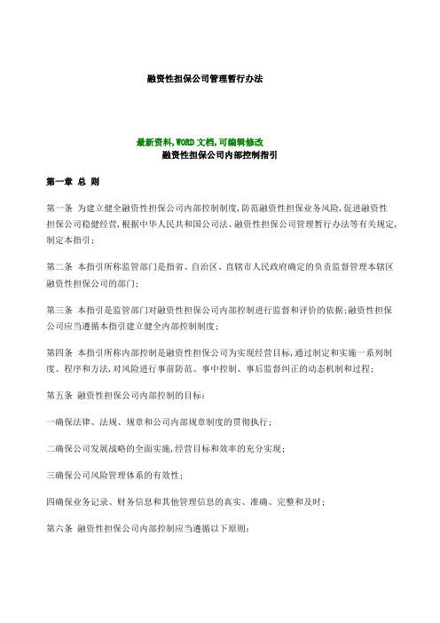 金融行业融资性担保公司管理暂行办法