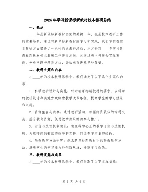 2024年学习新课标新教材校本教研总结