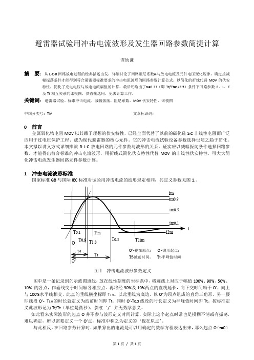 避雷器试验用冲击电流波形及发生器回路参数简捷计算