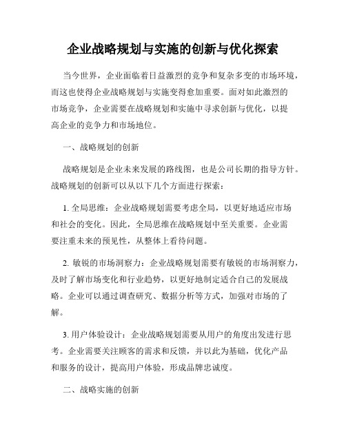 企业战略规划与实施的创新与优化探索