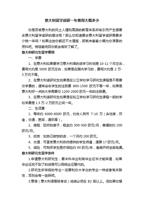 意大利留学读研一年费用大概多少