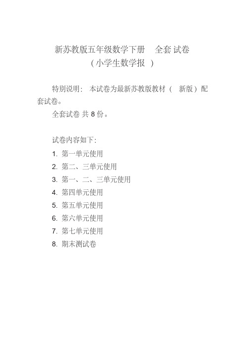 2020-2021苏教版5五年级数学下册《小学生数学报》学习能力检测卷【全套】