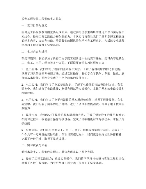 长春工程学院工程训练实习报告