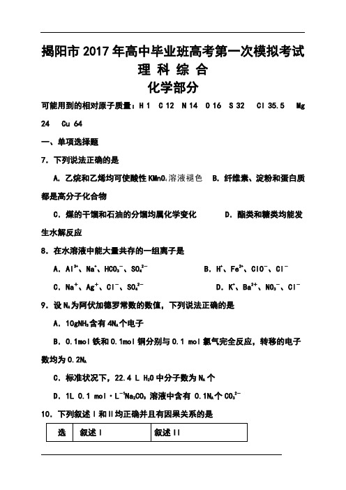 2017届广东省揭阳市高三第一次高考模拟考试化学试题及答案