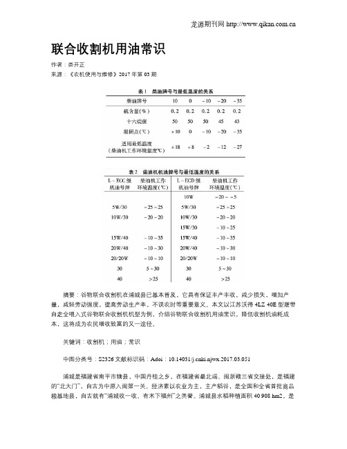 联合收割机用油常识