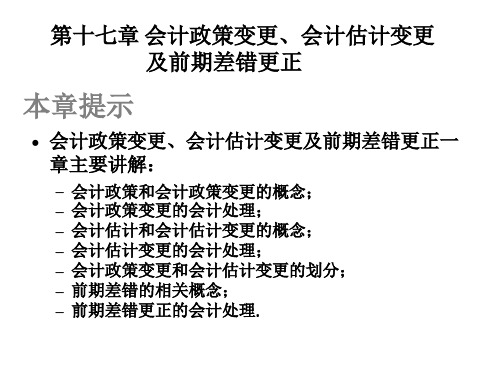 会计政策变更、会计估计变更与差错相关资料