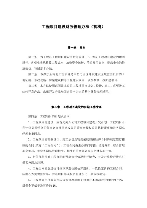 工程项目建设财务管理办法doc