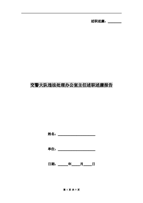 交警大队违法处理办公室主任述职述廉报告