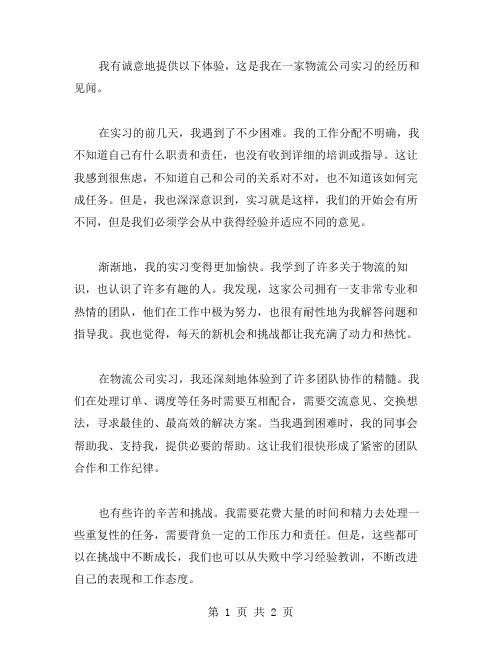 在物流公司实习的心得体会范文