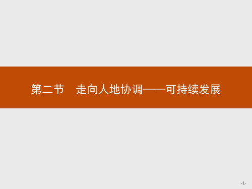 《走向人地协调――可持续发展》环境与发展PPT下载