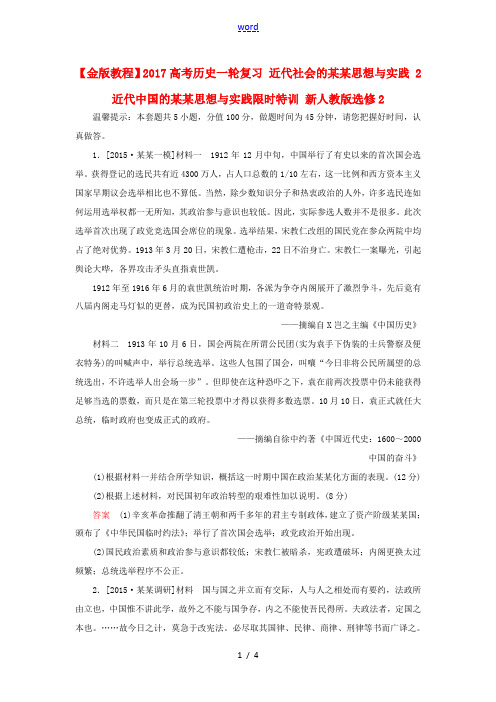 高考历史一轮复习 近代社会的民主思想与实践 2 近代中国的民主思想与实践限时特训 新人教版选修2-新