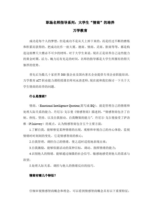 职场名师指导系列：大学生“情商”的培养