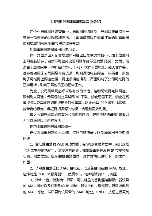 用路由器限制局域网网速介绍