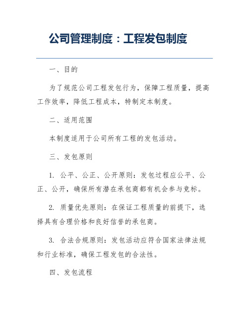 公司管理制度：工程发包制度