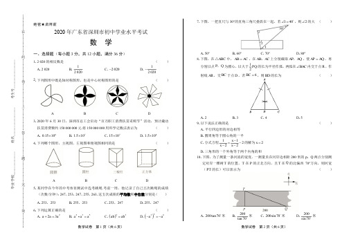 2020年广东省深圳中考数学试卷附答案解析版