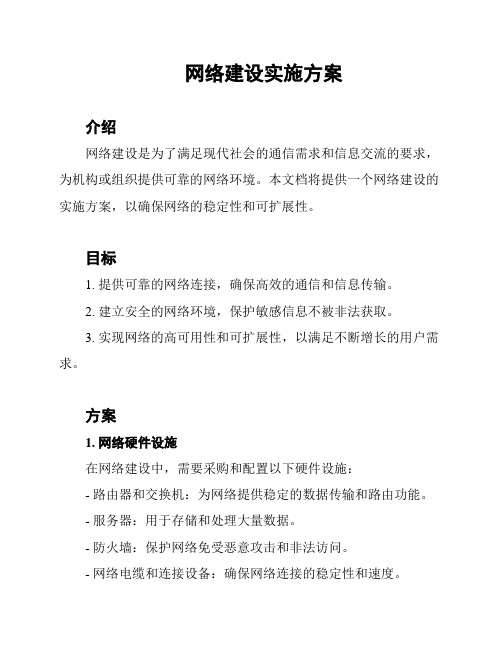 网络建设实施方案