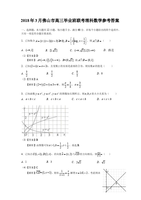 2018年3月佛山市高三毕业班联考理科数学试题参考答案