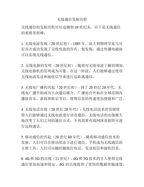 无线通信发展历程