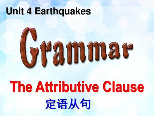 江西省吉安县第三中学人教版高中英语必修一课件：unit4 Earthquake——定语从句