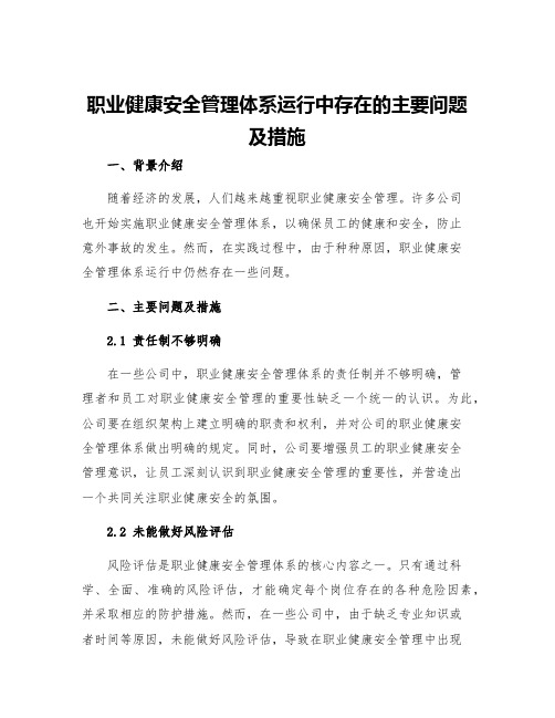 职业健康安全管理体系运行中存在的主要问题及措施