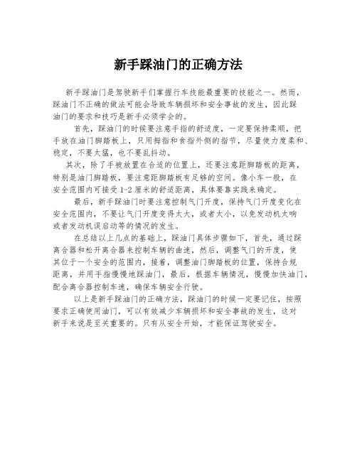 新手踩油门的正确方法