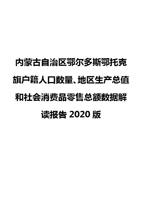 内蒙古自治区鄂尔多斯鄂托克旗户籍人口数量、地区生产总值和社会消费品零售总额数据解读报告2020版