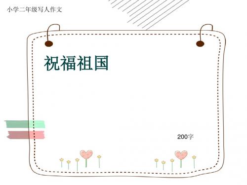 小学二年级写人作文《祝福祖国》200字