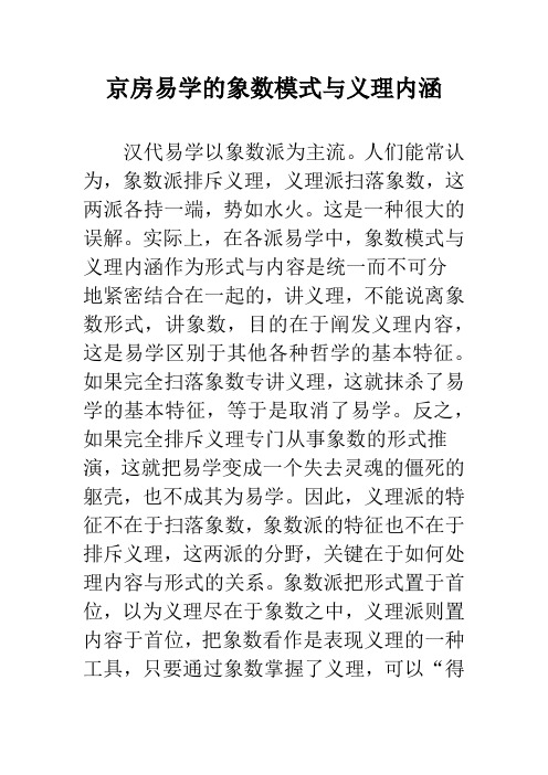 京房易学的象数模式与义理内涵