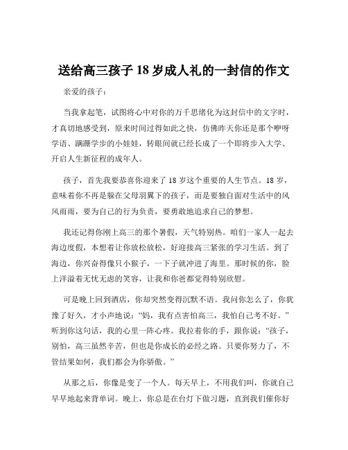 送给高三孩子18岁成人礼的一封信的作文