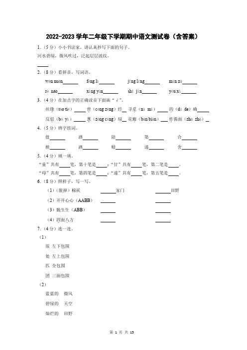 2022-2023学年二年级下学期期中语文测试卷(含答案)