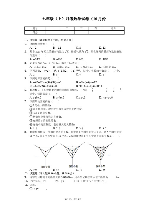 江苏省无锡市江阴市山观实验中学七年级(上)月考数学试卷(10月份) 