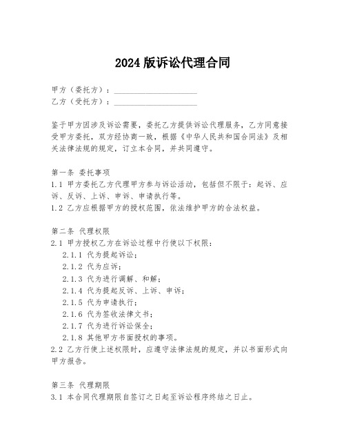 2024版诉讼代理合同