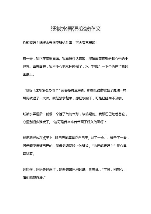 纸被水弄湿变皱作文