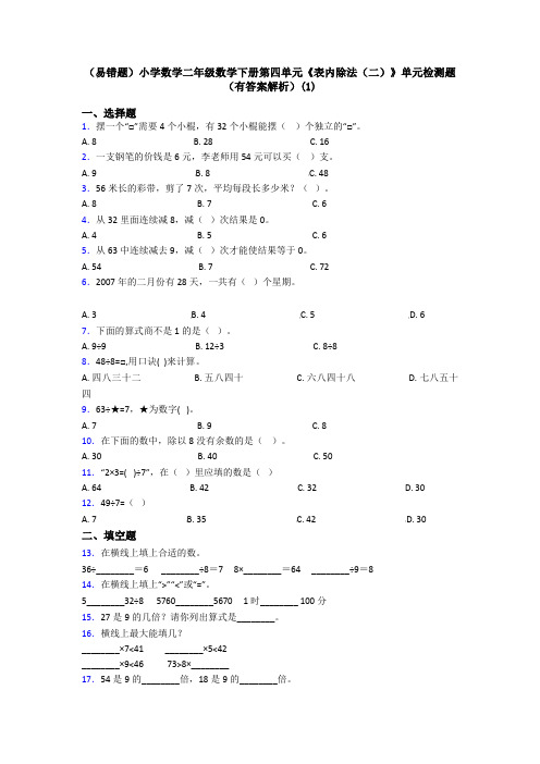 (易错题)小学数学二年级数学下册第四单元《表内除法(二)》单元检测题(有答案解析)(1)