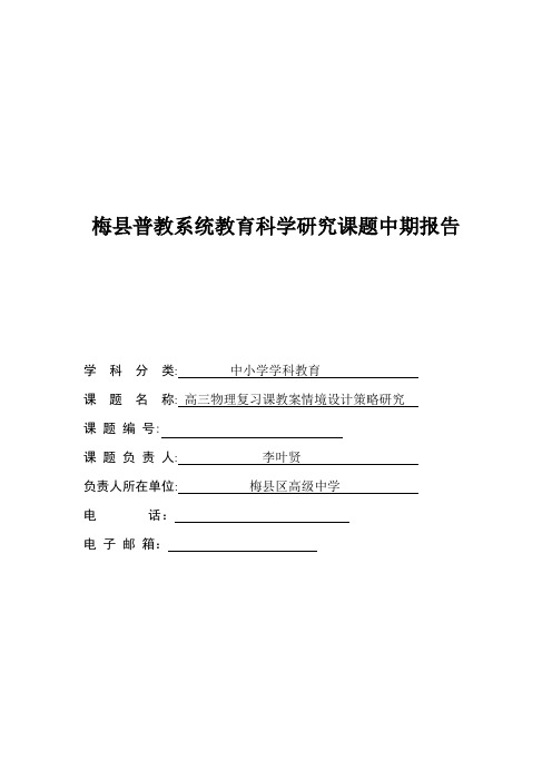 梅县普教系统教育科学研究课题中期报告