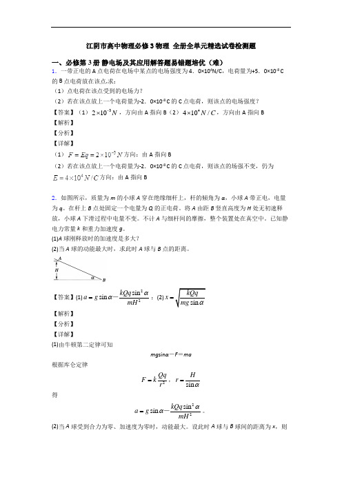 江阴市高中物理必修3物理 全册全单元精选试卷检测题