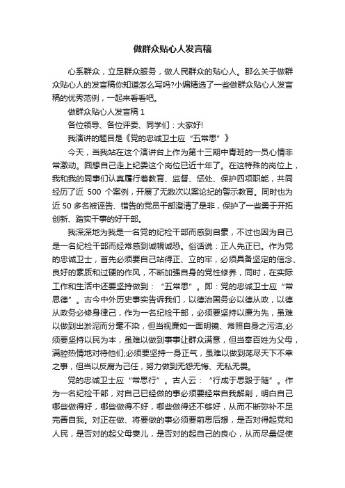 做群众贴心人发言稿