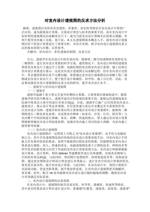 对室内设计透视图的反求方法分析