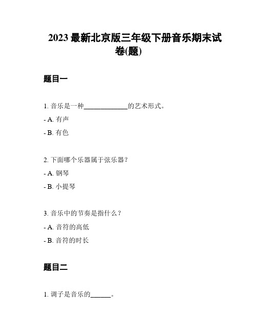 2023最新北京版三年级下册音乐期末试卷(题)