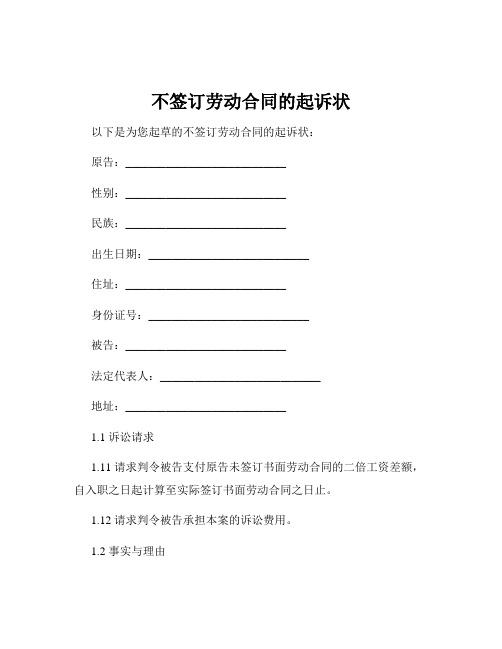 不签订劳动合同的起诉状