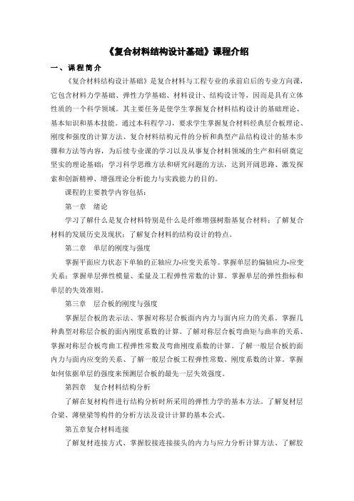 《复合材料结构设计基础》课程介绍