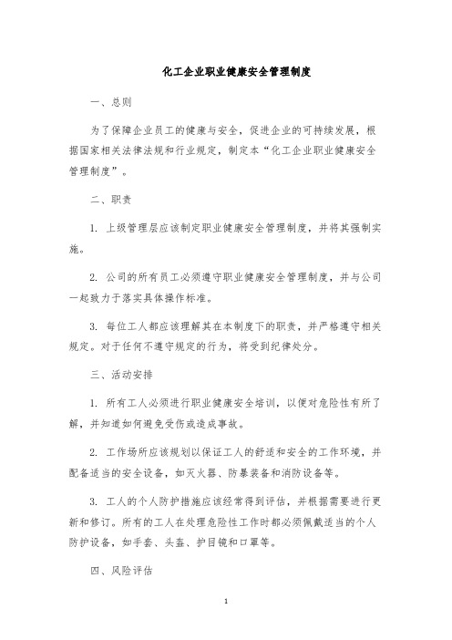 化工企业职业健康安全管理制度