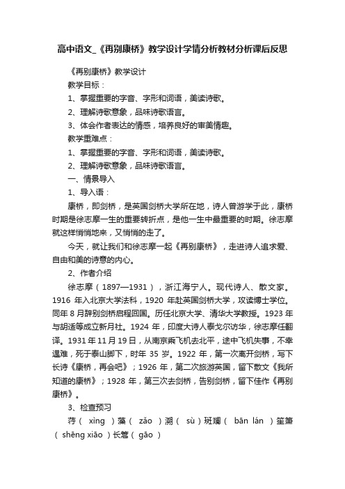 高中语文_《再别康桥》教学设计学情分析教材分析课后反思