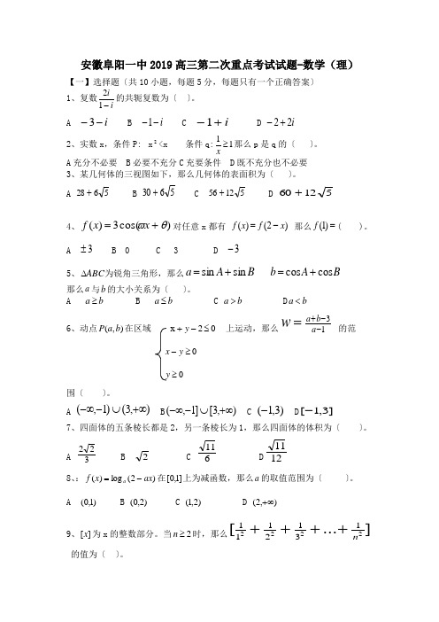 安徽阜阳一中2019高三第二次重点考试试题-数学(理)