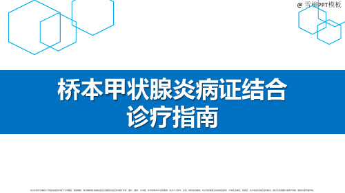 桥本甲状腺炎病证结合诊疗指南