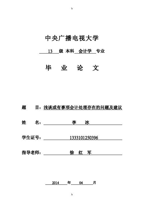 毕业论文浅谈或有事项会计处理存在的问题及建议