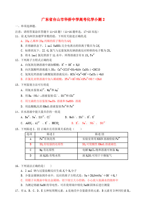 广东省台山市华侨中学高考化学小测2