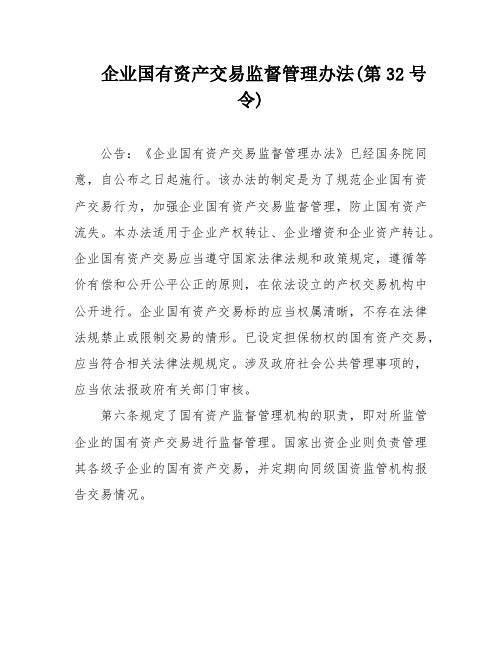 企业国有资产交易监督管理办法(第32号令)