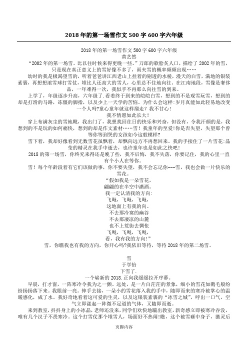 2018年的第一场雪作文500字600字六年级