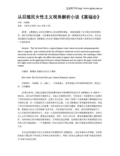 从后殖民女性主义视角解析小说《喜福会》